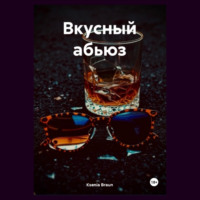 . Вкусный абьюз