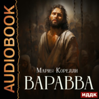 Мария Корелли. Варавва