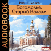 Иван Шмелёв. Богомолье. Старый Валаам