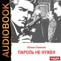 Юлиан Семенов. Исаев-Штирлиц. Книга 2. Пароль не нужен