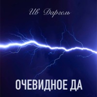 Ив Даргель. Очевидное да