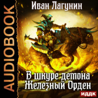 Иван Лагунин. В шкуре демона. Железный Орден