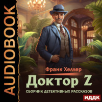 Франк Хеллер. Доктор Z. Сборник детективных рассказов