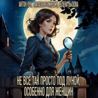 Антон Кун. Не всё так просто под луной, особенно для женщин