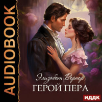 Элизабет Вернер. Герой пера