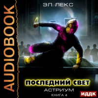 . Последний свет