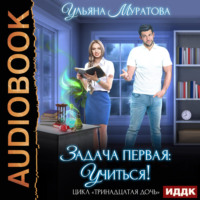 Ульяна Муратова. Задача первая: учиться!