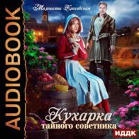Марианна Красовская. Кухарка тайного советника