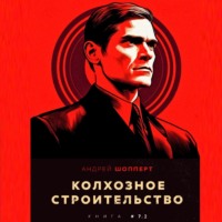 Андрей Готлибович Шопперт. Колхозное строительство 7.2
