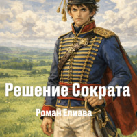 . Решение Сократа