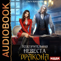 . Подозрительная невеста дракона