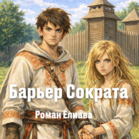 Роман Елиава. Барьер Сократа