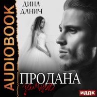 Дина Данич. Продана замуж