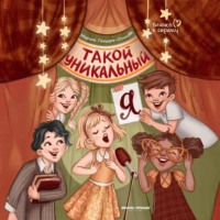 . Такой уникальный я
