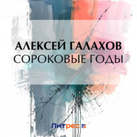 . Сороковые годы