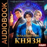 Георгий Сомхиев. Младший сын князя. Книга 6