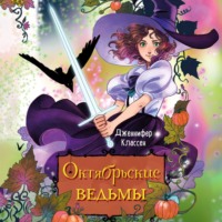 . Октябрьские ведьмы