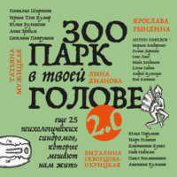 Андрей Кузнецов. Зоопарк в твоей голове 2.0. Еще 25 психологических синдромов, которые мешают нам жить