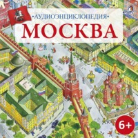 Коллектив авторов. Аудиоэнциклопедия. Москва