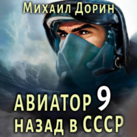 Михаил Дорин. Авиатор: назад в СССР 9