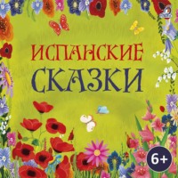 Народное творчество (Фольклор). Испанские сказки