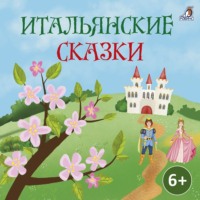 Народное творчество (Фольклор). Итальянские сказки