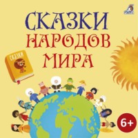 Народное творчество (Фольклор). Сказки народов мира