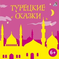Народное творчество (Фольклор). Турецкие сказки