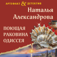 Наталья Александрова. Поющая раковина Одиссея