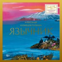 Александр Кузнецов-Тулянин. Язычник