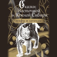 Народное творчество (Фольклор). Сказки Восточной и Южной Сибири