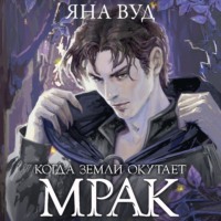Яна Вуд. Когда земли окутает мрак