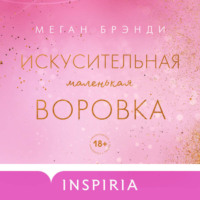 . Искусительная маленькая воровка