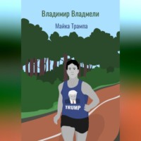 Владимир Владмели. Майка Трампа
