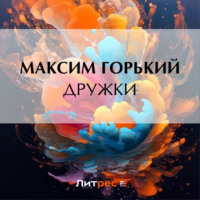 Максим Горький. Дружки