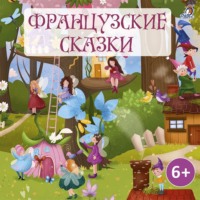 Народное творчество (Фольклор). Французские сказки