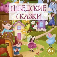 Народное творчество (Фольклор). Шведские сказки