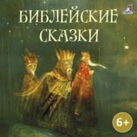 . Библейские сказки