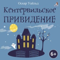 Оскар Уайльд. Кентервильское приведение