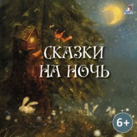 . Сказки на ночь