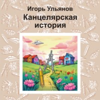 Игорь Ульянов. Канцелярская история