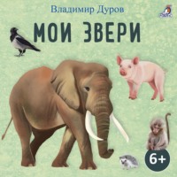 Владимир Дуров. Мои звери
