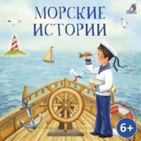 . Морские истории