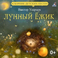 . Лунный Ёжик