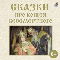 . Сказки про Кощея Бессмертного