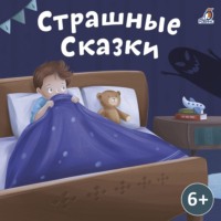 Александр Николаевич Афанасьев. Страшные сказки