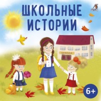 . Школьные истории