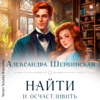 Александра Шервинская. Найти и осчастливить