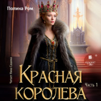 Полина Ром. Красная королева. Часть первая