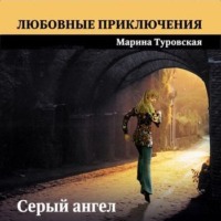 . Серый ангел